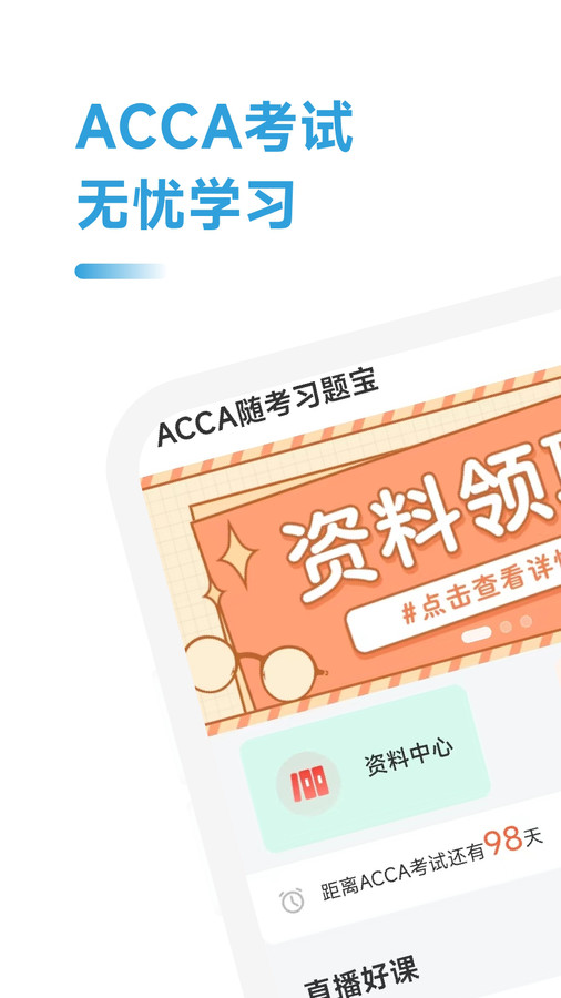 ACCA随考习题宝